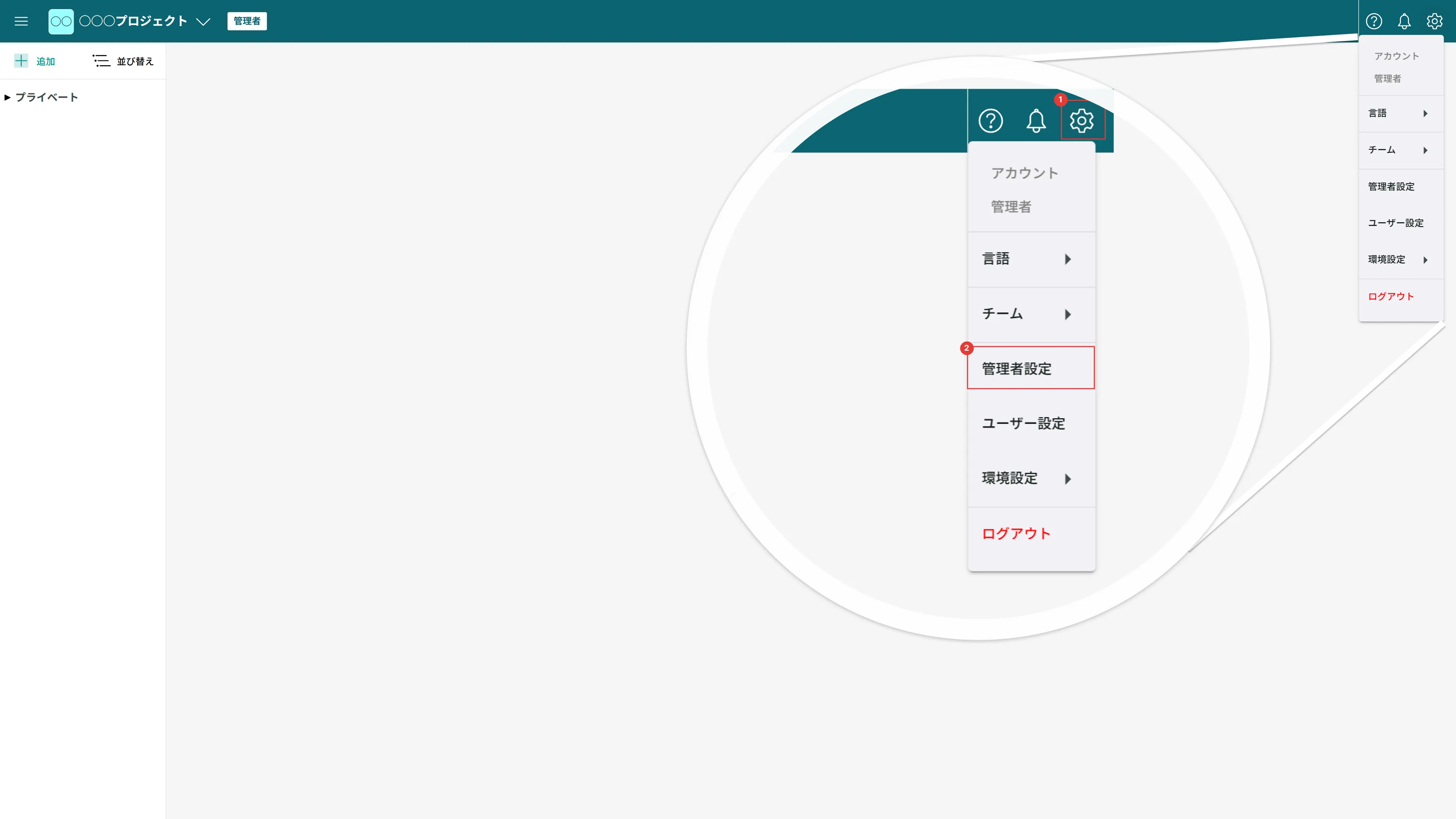 Web版の設定メニューで管理者設定の位置を示している