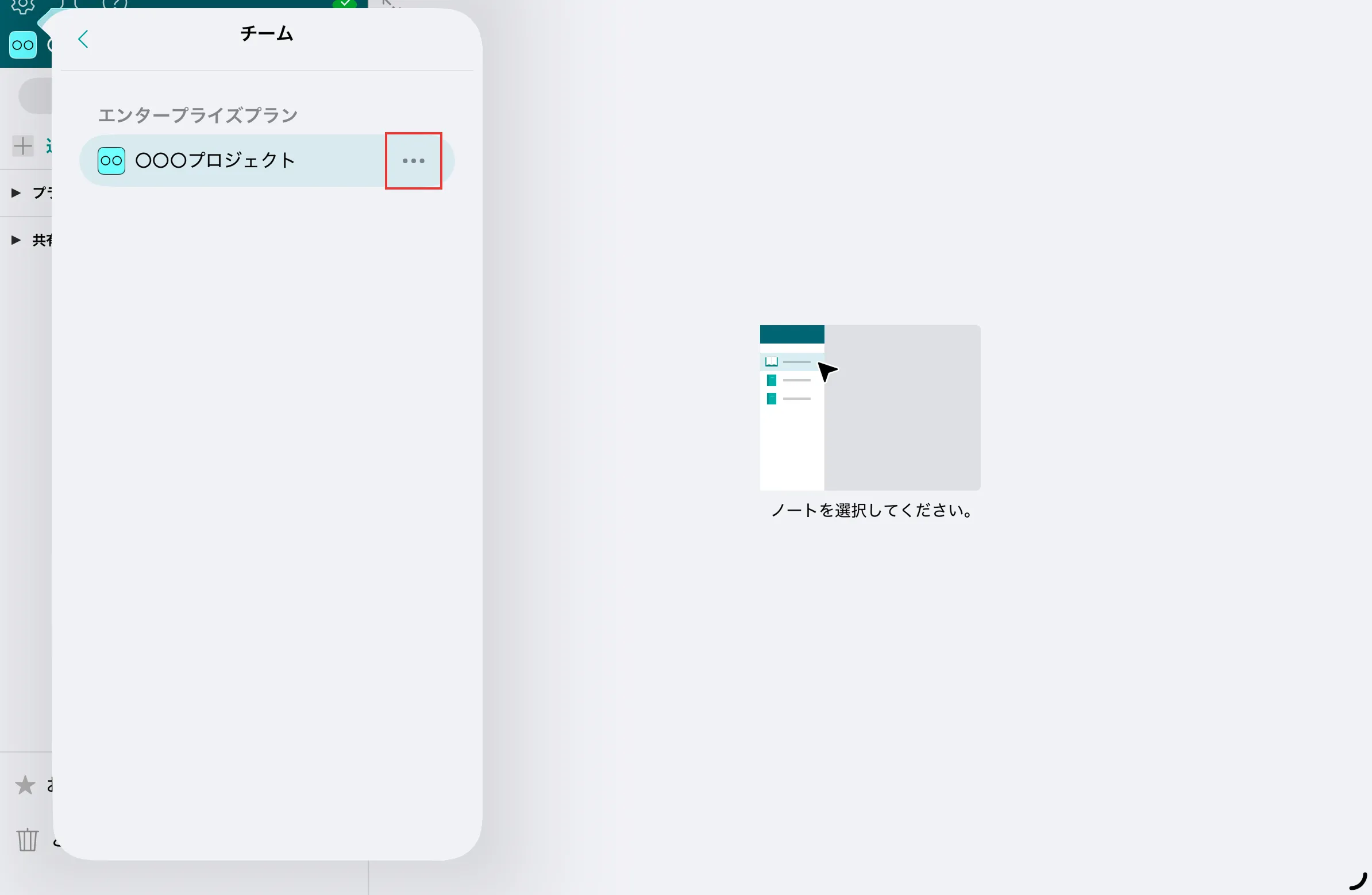 設定画面のチーム一覧でメニューアイコンの位置を示している