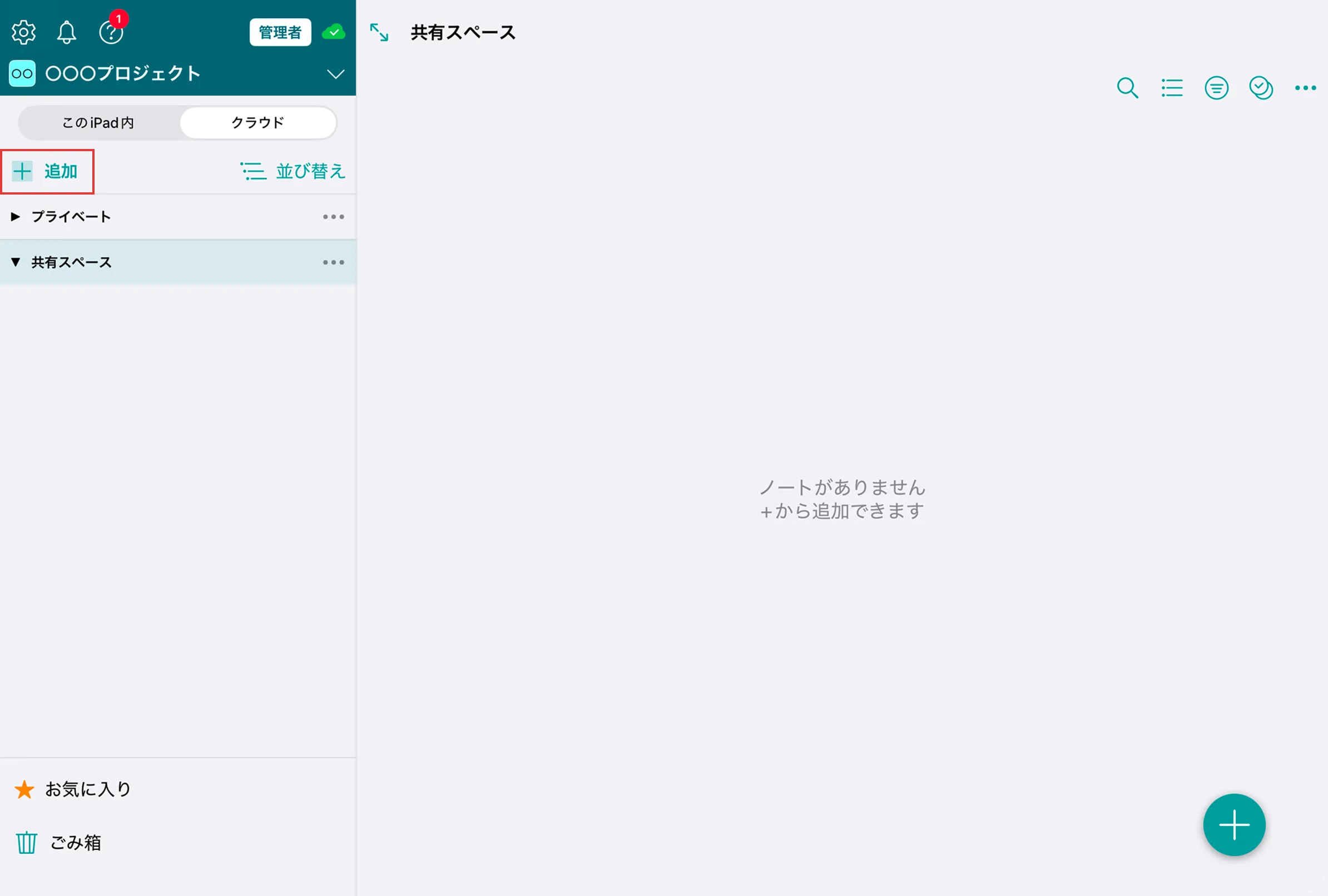 共有スペースを選択した状態で追加ボタンの位置を示している
