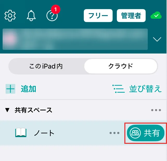 ノート一覧でノートの共有ボタンの位置を示している