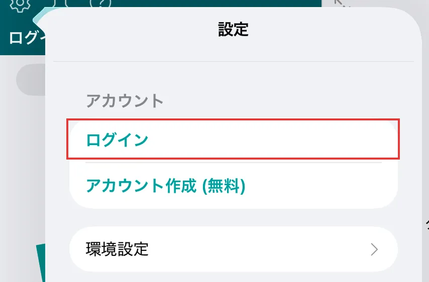 設定画面でログインボタンの位置を示している