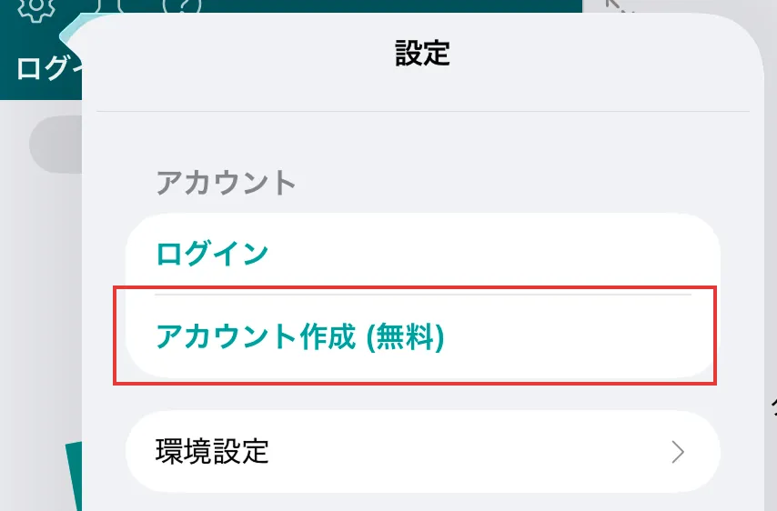 設定画面でアカウント作成ボタンの位置を示している
