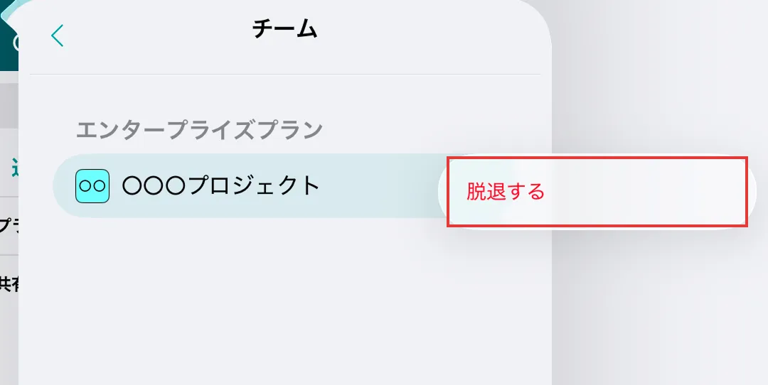 チームメニューで脱退するボタンの位置を示している