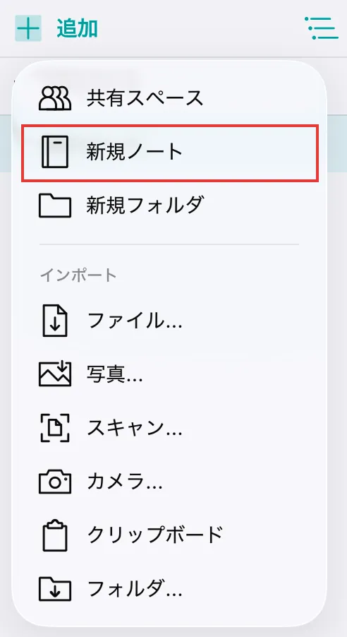 追加メニューで新規ノートの位置を示している