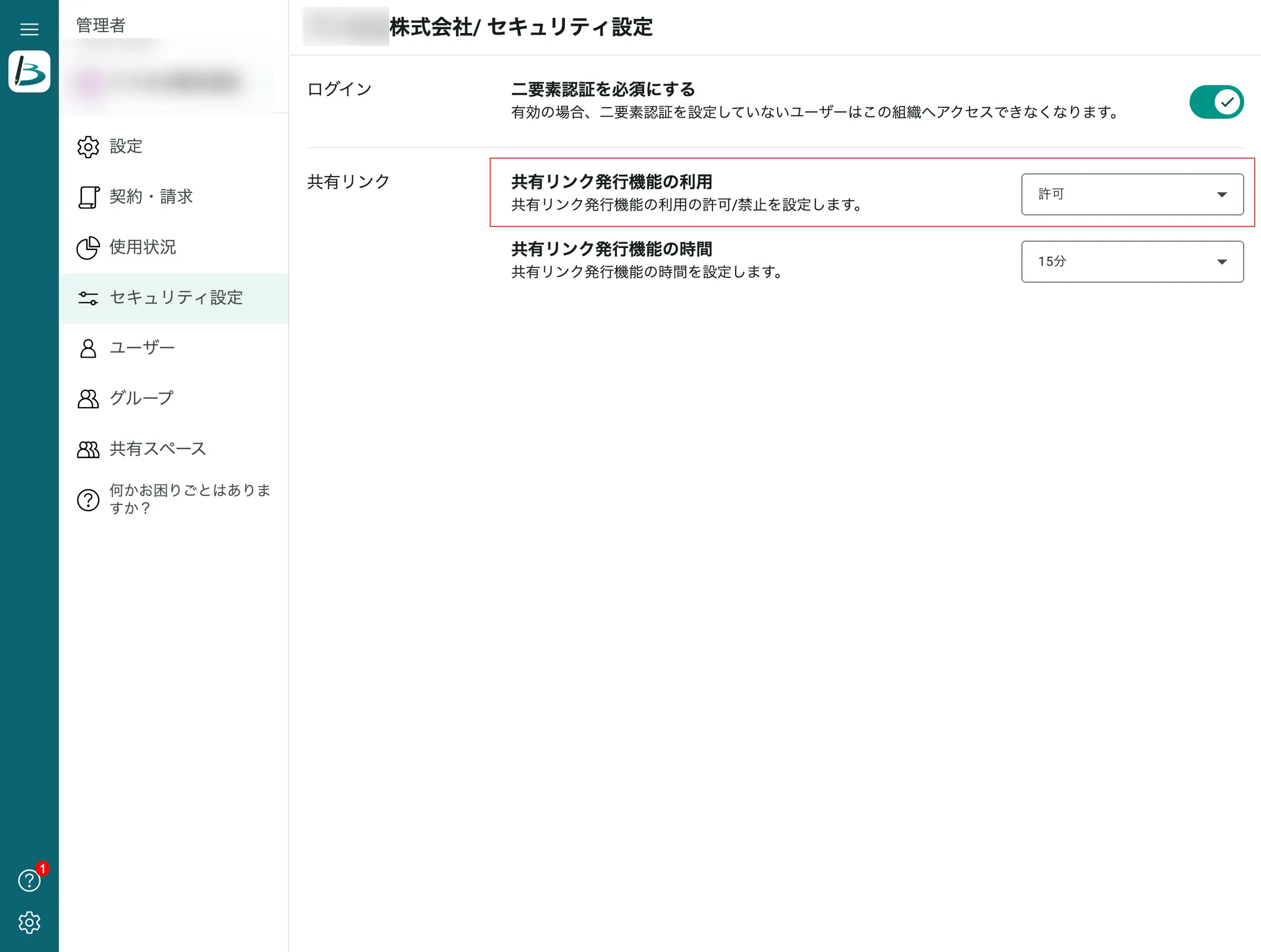 セキュリティ設定画面で共有リンク発行機能の利用の許可・禁止を切り替える位置を示している