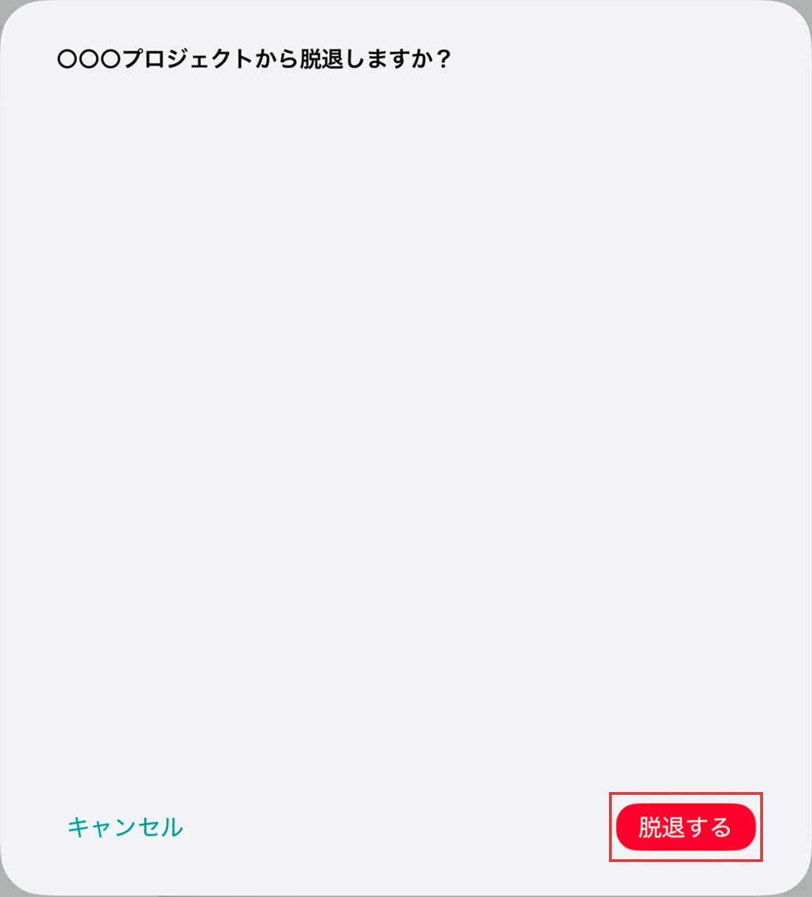脱退確認ダイアログの内容と脱退するボタンを示している