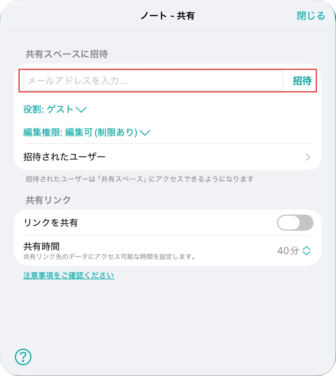 共有画面でメールアドレス入力欄と招待ボタンの位置を示している