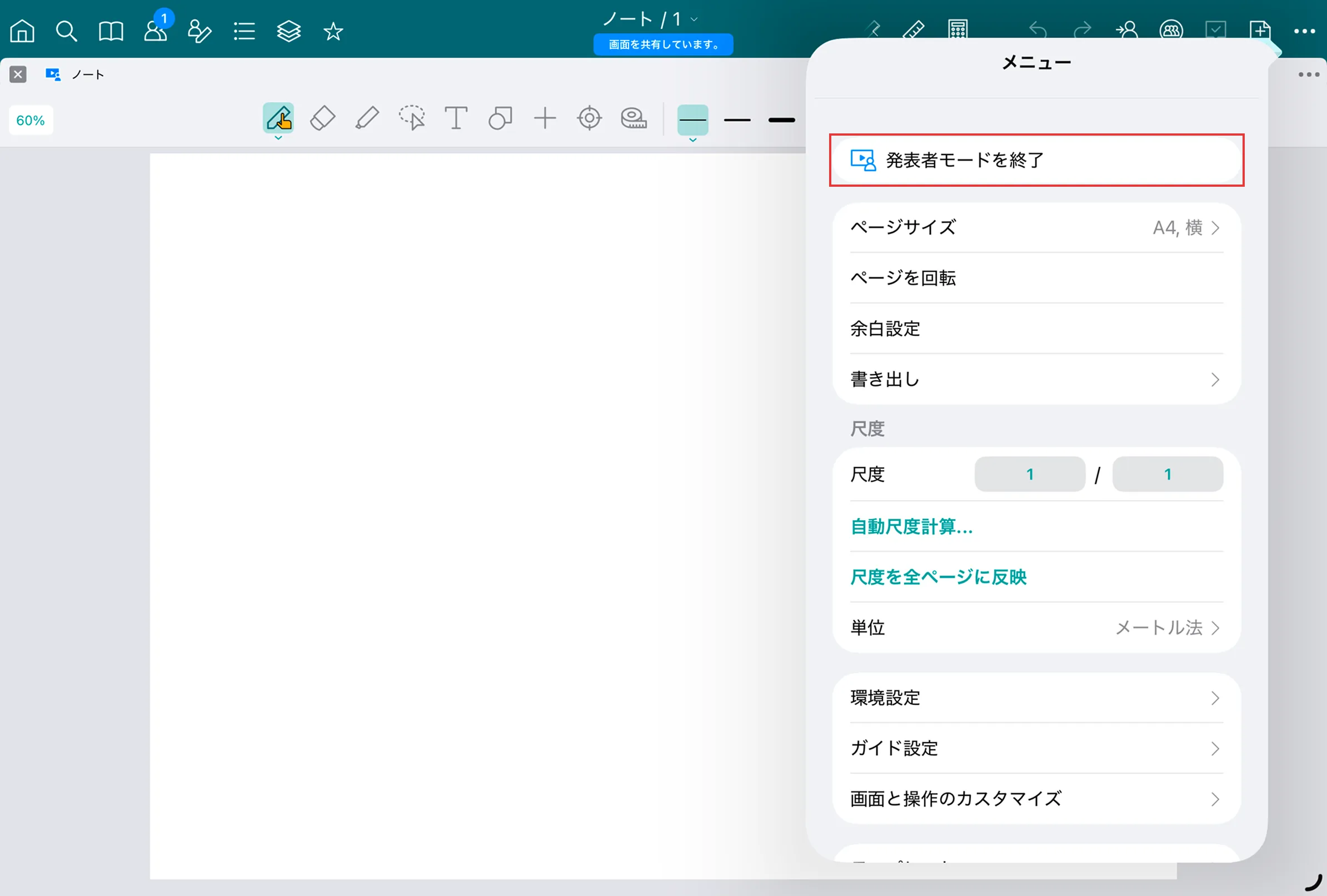 メニューから発表者モードを終了を選択する画面