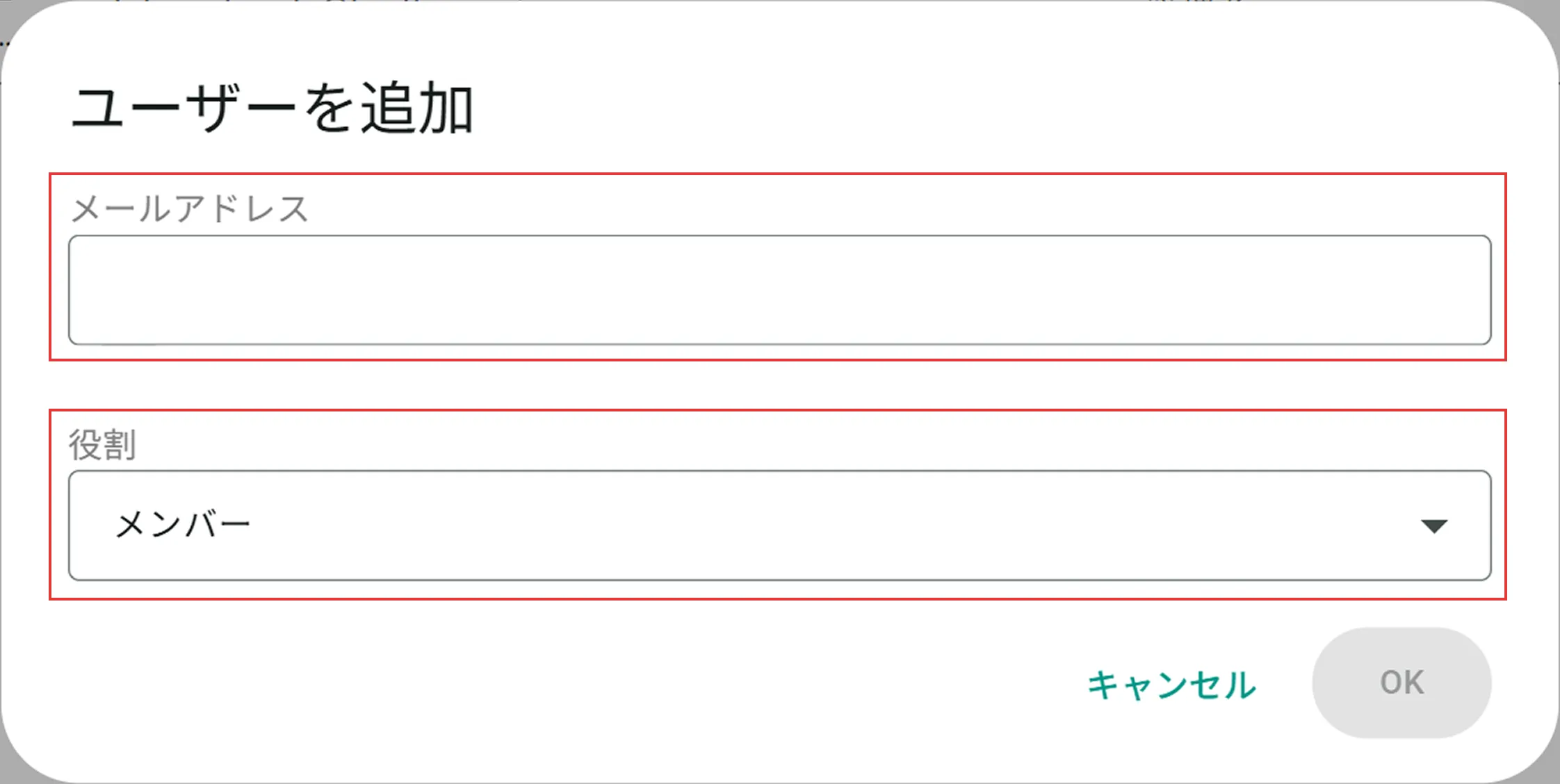 ユーザー追加画面でメールアドレスと役割の入力欄を示している