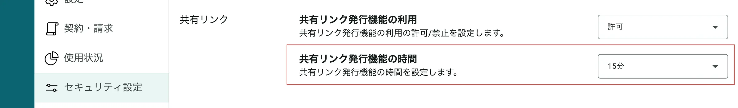 セキュリティ設定画面で共有リンク発行機能の最長時間を変更する位置を示している