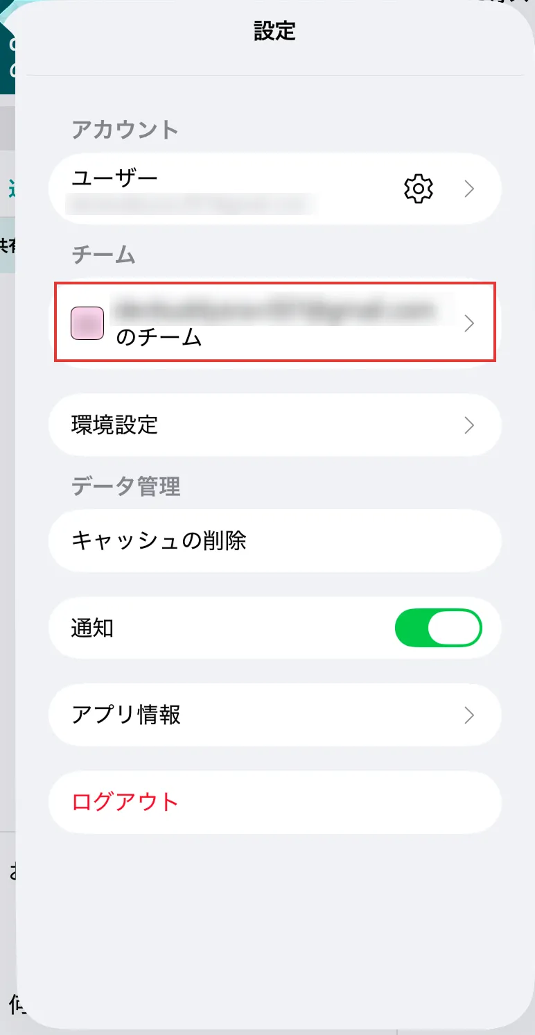設定画面でチーム一覧と切り替え操作を示している
