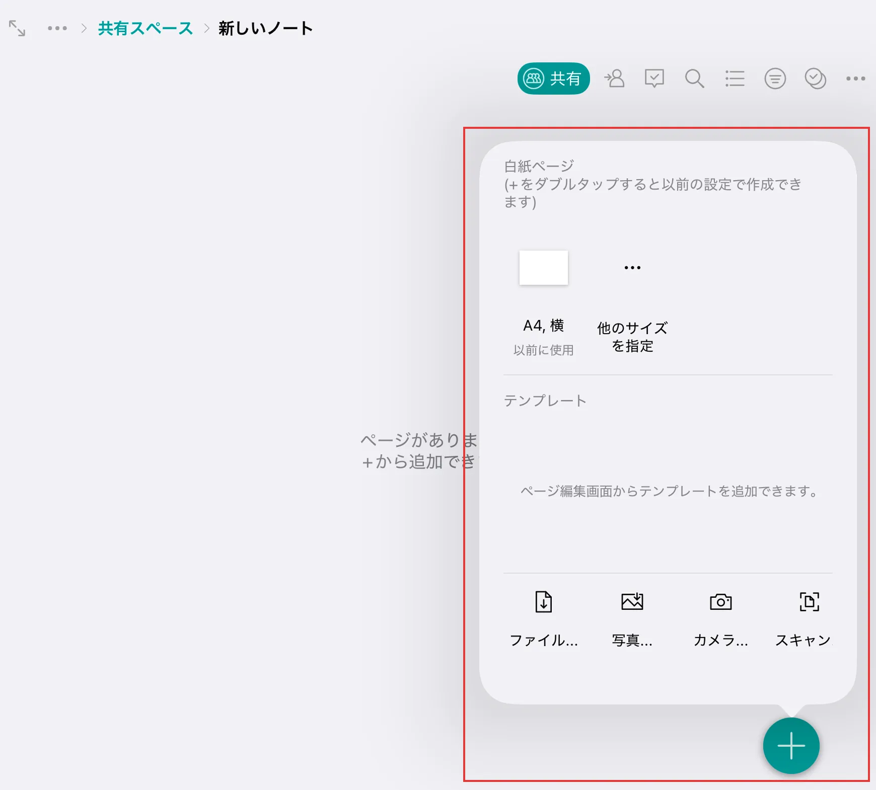 新しいノートでページ追加メニューの白紙ページやサイズ選択を示している