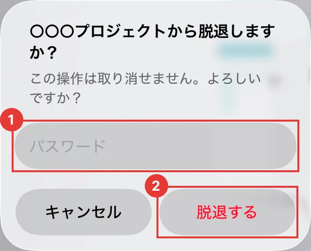 パスワード入力欄と脱退するボタンを示している