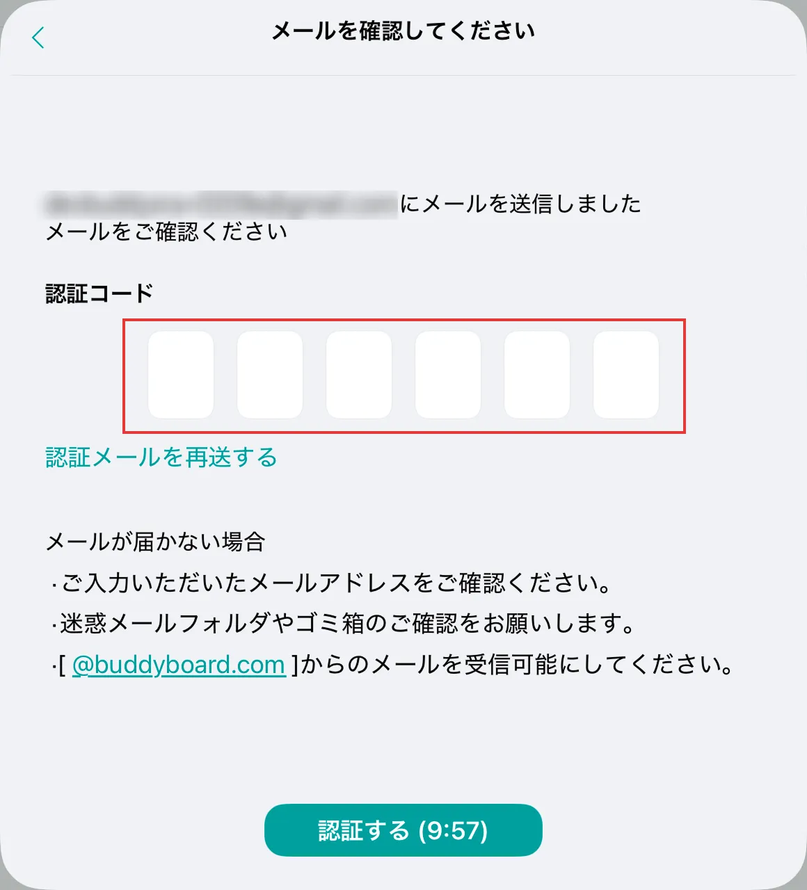 メール確認画面で認証コードの入力欄を示している