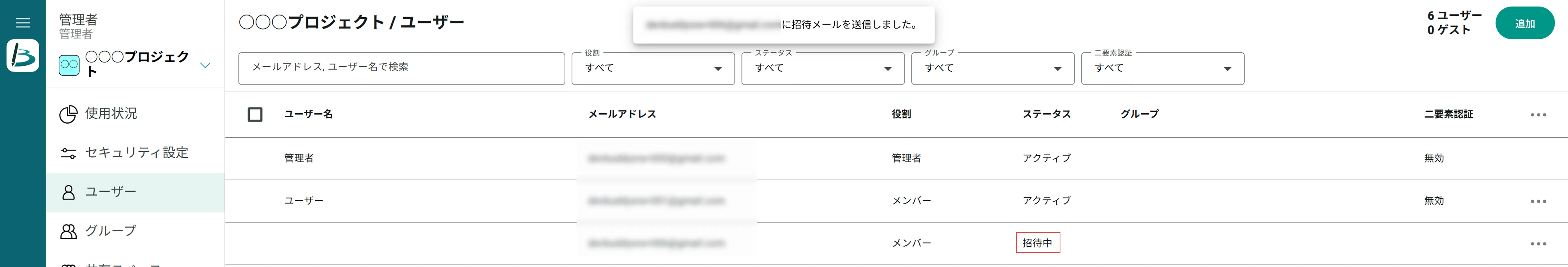 ユーザー一覧で招待中ステータスのユーザーを示している