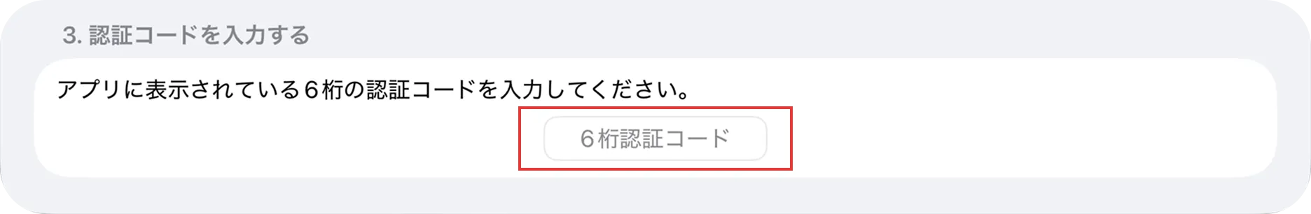 アプリの認証コード入力画面で6桁コードの入力欄を示している