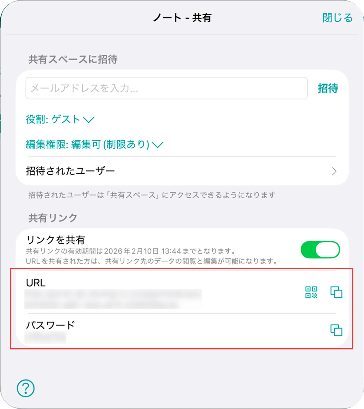 共有画面で発行された共有URLとパスワードを示している