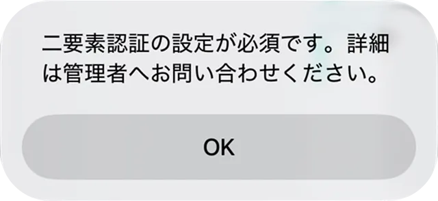 二要素認証の設定が必須であることを通知するダイアログを示している