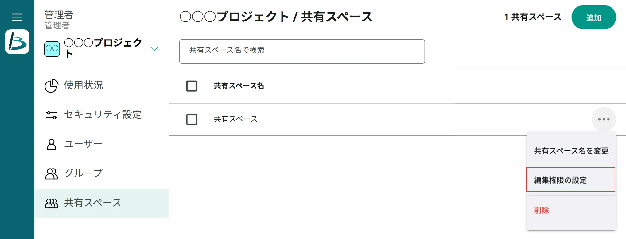 共有スペースのメニューから編集権限の設定を選択する画面を示している