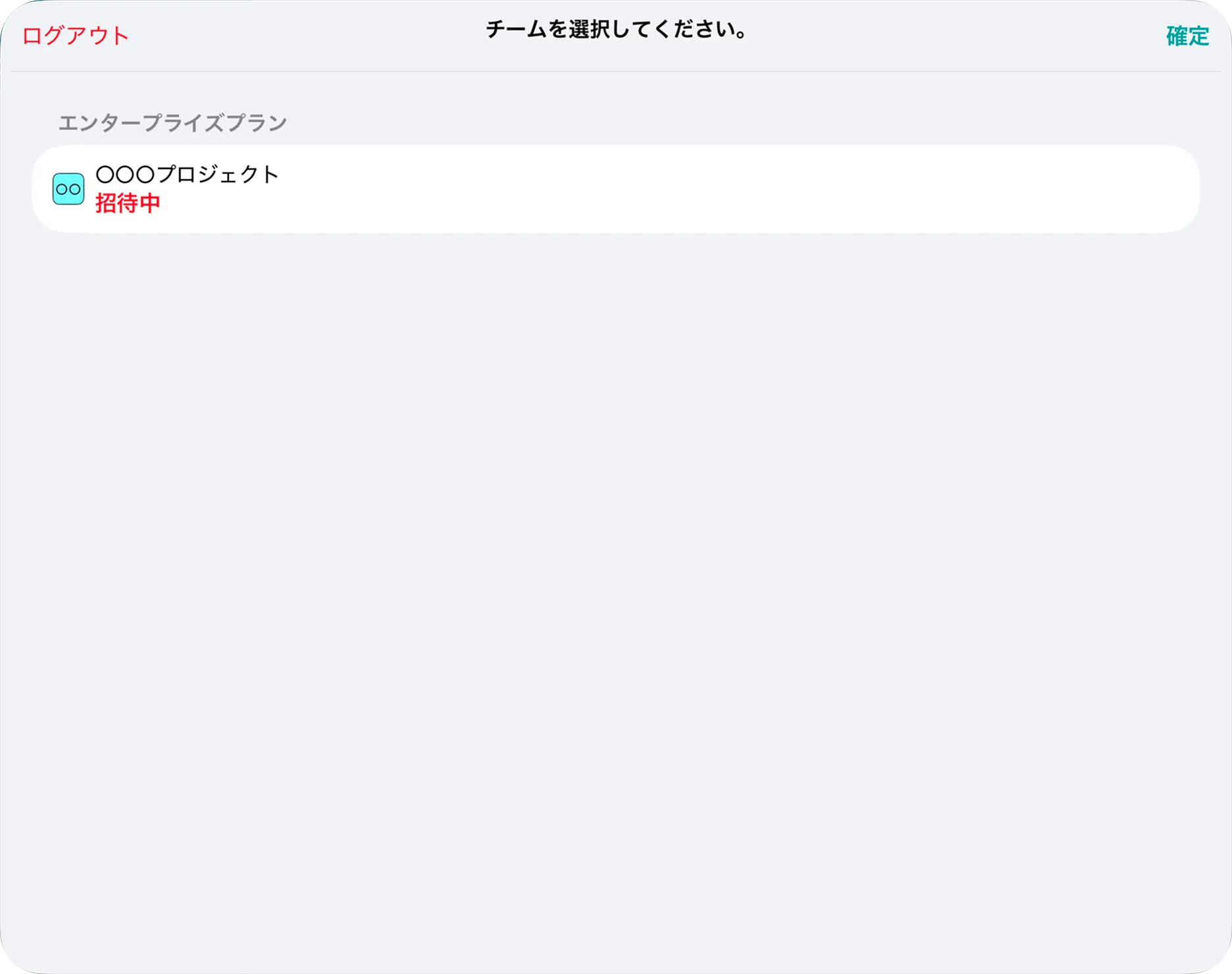 招待されたチームの選択画面が表示されている