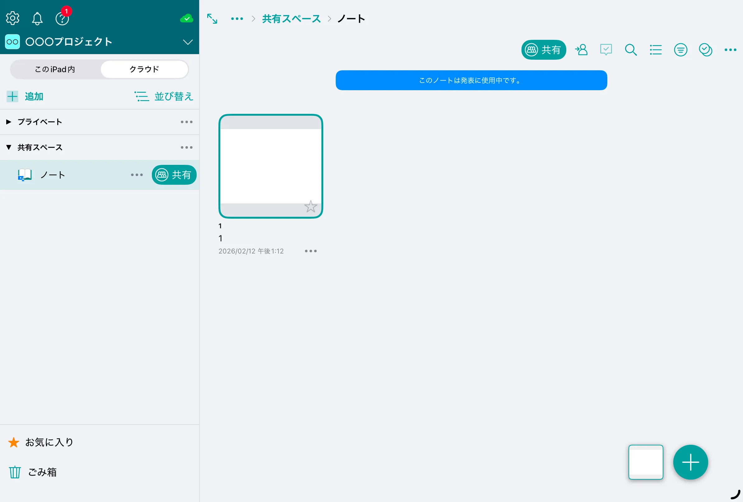 ノートに発表に使用中ですと表示されている状態
