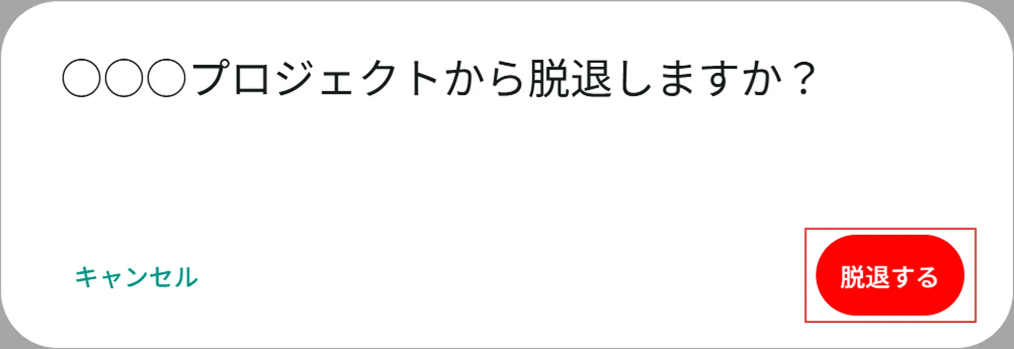 Web版の脱退確認ダイアログの内容と脱退するボタンを示している