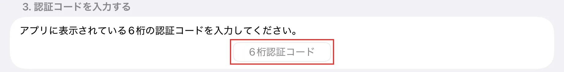 アプリの設定画面で6桁の認証コードの入力欄を示している