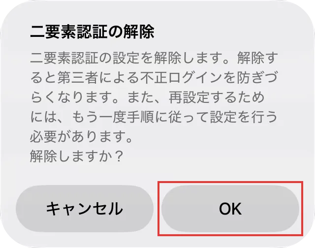アプリの二要素認証の解除ダイアログでOKボタンを示している