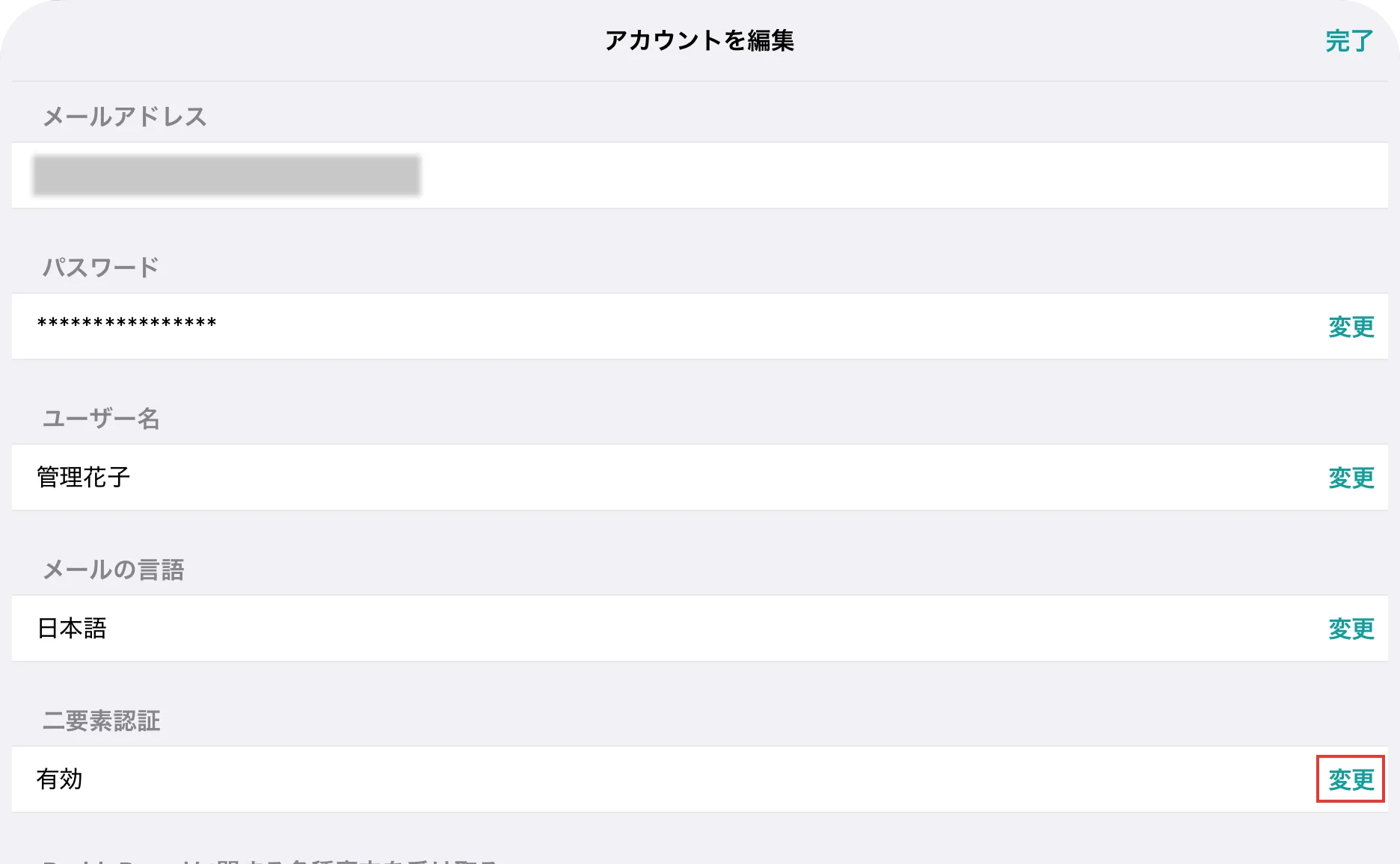 アプリのアカウントを編集画面で、二要素認証が有効になっている行の変更ボタンを示している