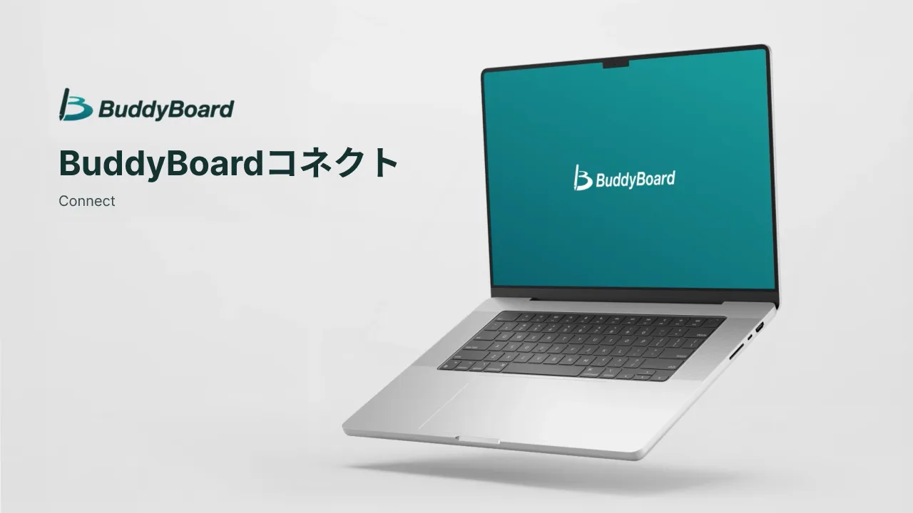 BuddyBoardコネクト