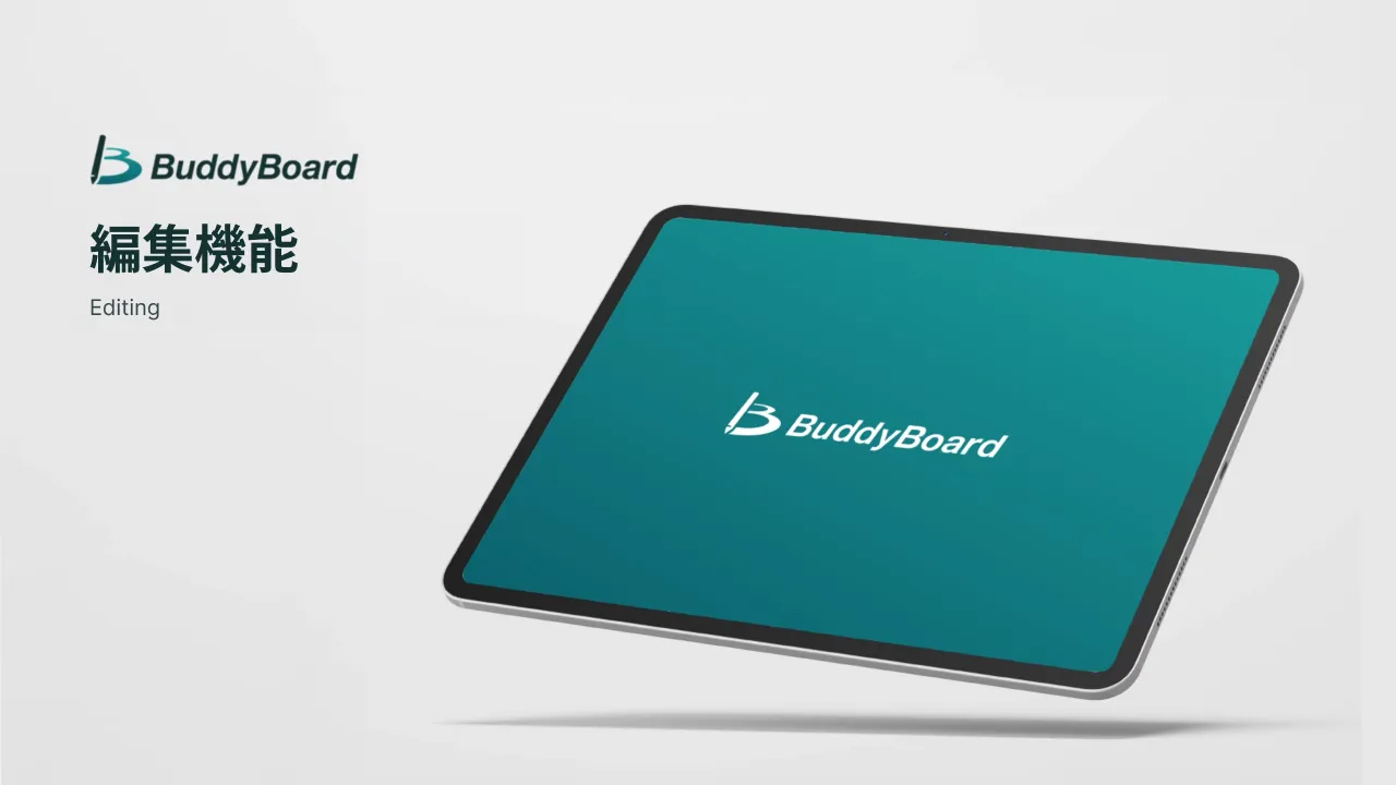 編集機能