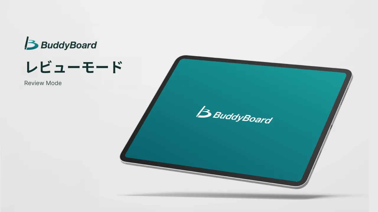 レビューモード