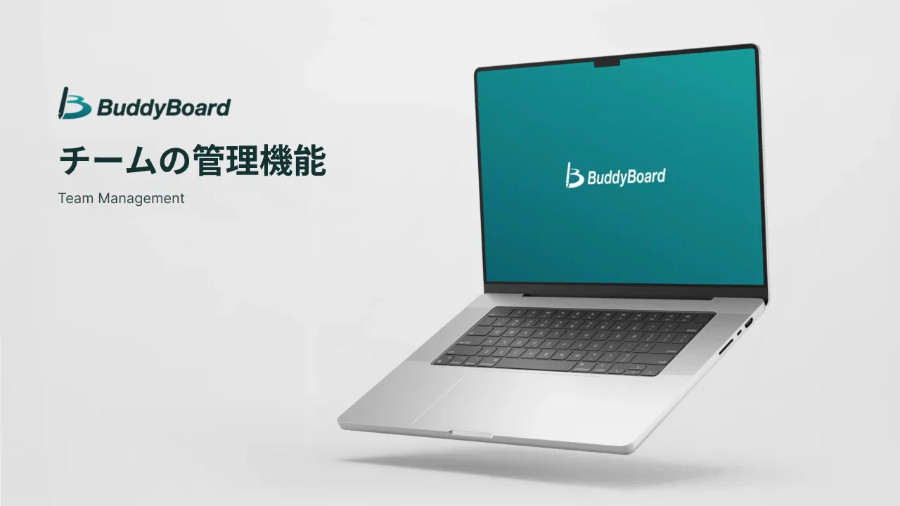 チームの管理機能
