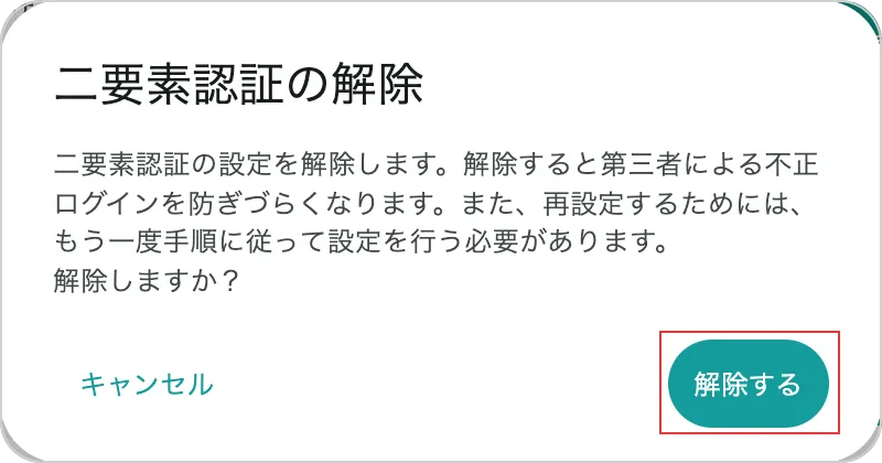 Web版の二要素認証の解除ダイアログで解除するボタンを示している