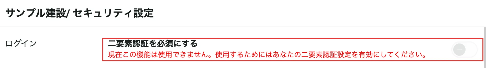 セキュリティ設定画面で、二要素認証を必須にするの下に現在この機能は使用できませんという赤い文字が表示され、切り替えが押せない状態を示している