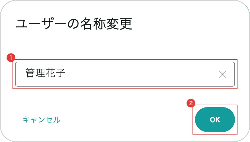 Web版のユーザーの名称変更画面で新しいユーザー名の入力欄を示している