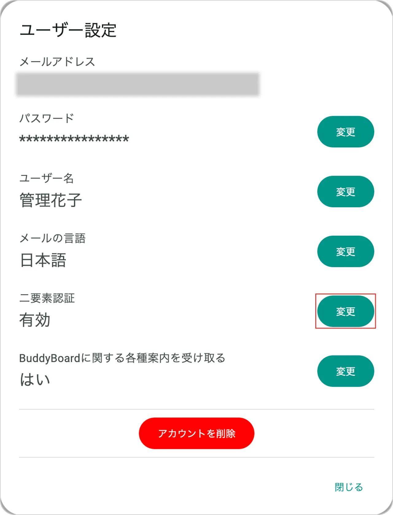 Web版のユーザー設定画面で、二要素認証が有効になっている行の変更ボタンを示している