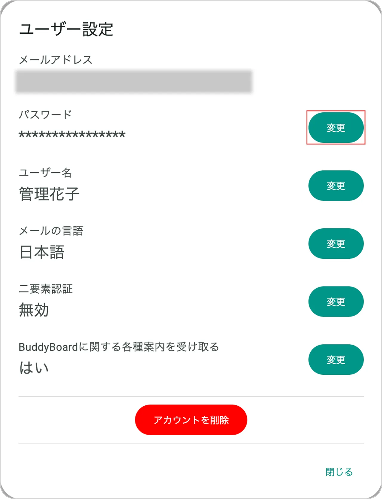 Web版のユーザー設定画面でパスワードの変更ボタンを示している
